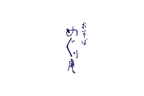 めぐり庵の外観